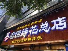 -易老妈蹄花.创于1935(总店)