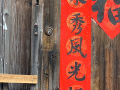 -南花桥羊肉馆老字号(乌镇店)