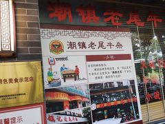 -潮镇老尾牛杂(环城西路店)