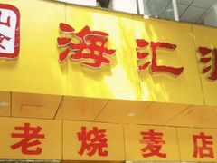 门面-海汇源老烧麦店(东大街总店)