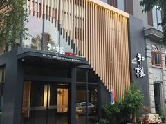 门面-和枫(众意路店)