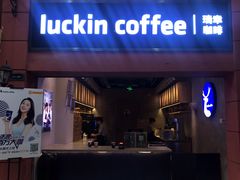 门面-瑞幸咖啡(丰盛町店)