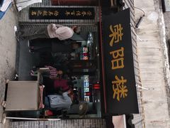 门面-荣阳楼(山塘街店)