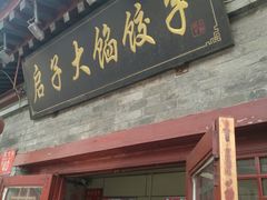 门面-启子大馅饺子