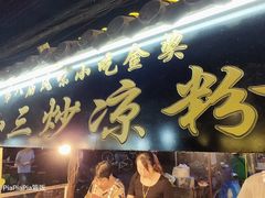 -西司夜市