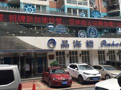 门面-品海楼·大连海胆锅贴馆(东港店)