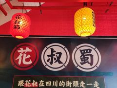 -花叔蜀川菜·辣子鸡(北关店)