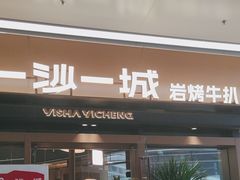 -一沙一城·岩烤牛扒(深圳首店)