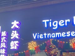 门面-大头虾越式风味餐厅(光明广场店)