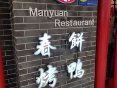 -满园春饼(宜昌万达店)