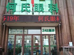 -大连何氏眼科医院
