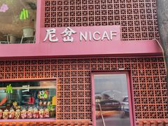 -尼岔湖北小馆(月坛北街店)