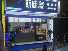 门面-新加坡斯味洛·鲜奶茶(石牌东店)