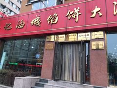 门面-老山记海城馅饼大酒店(振兴小区店)