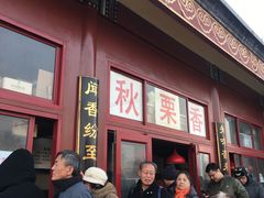 -秋栗香(地安门店)