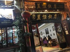 -益恒饭店乡间白族菜(古城总店)