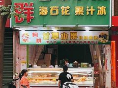 门面-阿群甘草水果