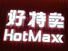 -好特卖HotMaxx(杭州滨江宝龙城店)