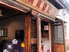 门面-阿木舂记·特色小吃(平江路店)