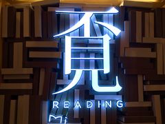-覔书店(壹方城店)