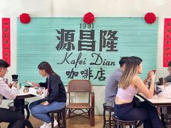 -源昌隆咖啡店