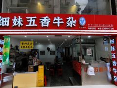 -细妹五香牛杂(步行街店)