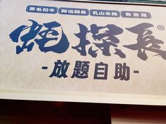-蚝·生·鲜牛烧肉铺(中央大街店)