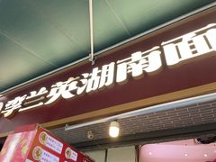 -李兰英湖南面馆(护国路店)