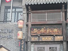 -張飛扒肉·龙江非遗(道外店)