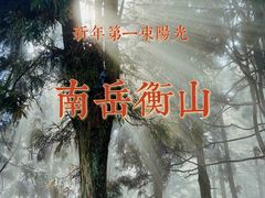 -南岳衡山风景名胜区