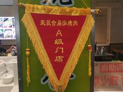 -合易泓烤肉•首创生椰大油边(宁山路店)
