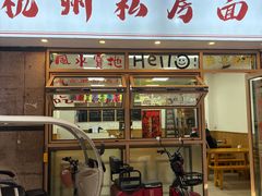 -吴记杭州私房面