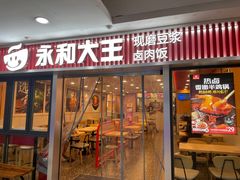 -永和大王(解放东路店)