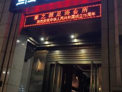 -泰之源足浴会所(玉环店)