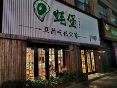门面-蚝堡海鲜·威海菜·海肠捞饭·烧烤·亚洲吃蚝公司(幸福门店)