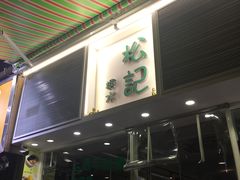门面-松记糖水店(铜锣湾分店)
