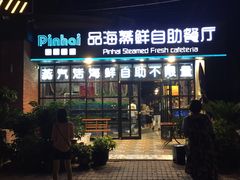 门面-蟹谢蒸鲜自助餐厅