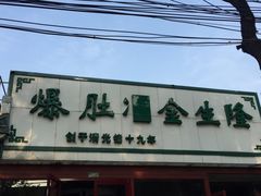 -金生隆(六铺炕店)