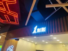 门面-1点点(新达汇三林店)