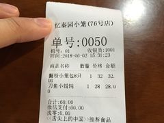 账单-忆秦园小笼包(惠山古镇总店)