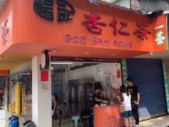 -杨记杏仁茶(椰园店)