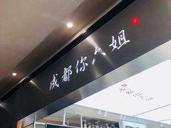 -成都你六姐·牛肉冒菜·麻辣香锅(长泰广场店)