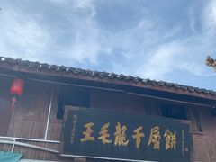 门面-王毛龙千层饼(蒋氏故居店)