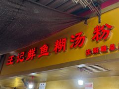 -汪记鲜鱼糊汤粉(沈阳路总店)
