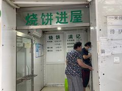 -满记烧饼(牛街东里小区一区店)
