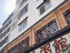 门面-阿殳菜馆·私厨(水围村店)