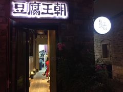 门面-品腐记·豆腐王朝(老门东总店)
