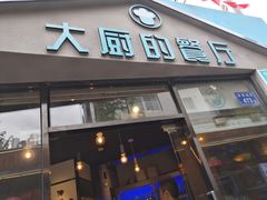 门面-大厨的餐厅(曾厝垵总店)