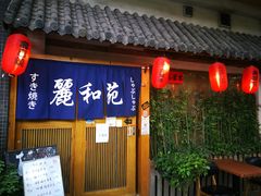 -丽和苑·自助寿喜锅(虹梅路店)