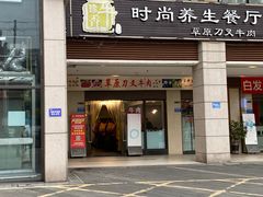 -牛珍香时尚养生餐厅草原刀叉牛肉(大学城店)